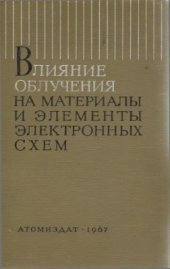 book Влияние облучения на материалы и элементы электронных схем