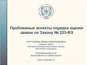 book Проблемные аспекты порядка оценки заявок по Закону № 223-ФЗ