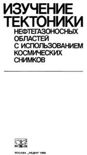 book Изучение тектоники нефтегазоносных областей с использованием космических снимков