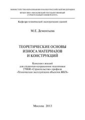 book Теоретические основы износа материалов и конструкций