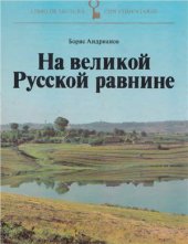 book На великой Русской равнине