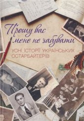 book Прошу вас мене не забувати: усні історії українських остарбайтерів