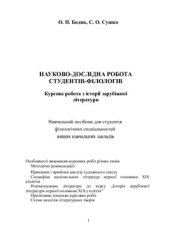 book Науково-дослідна робота студентів-філологів. Курсова робота з історії зарубіжної літератури