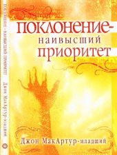 book Поклонение - наивысший приоритет