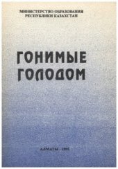 book Гонимые голодом. Часть 3