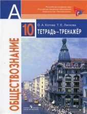 book Обществознание. Тетрадь-тренажер. 10 класс. Базовый уровень