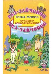 book Раз-зайчонок, два-зайчонок. Математика для дошкольников