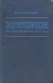 book Электротехнические материалы