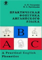 book Практическая фонетика английского языка. A Practical English Phonetics