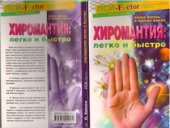 book Хиромантия: легко и быстро