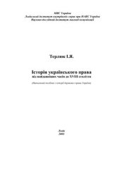 book Історія українського права від найдавніших часів до XVIII століття