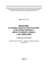 book Введение в специальную филологию и история первого иностранного языка (английский)