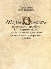 book Wojna Domowa польського хроніста С. Твардовського як історичне джерело та пам’ятка історичної думки