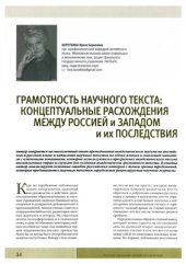 book Грамотность научного текста: концептуальные расхождения между Россией и Западом и их последствия