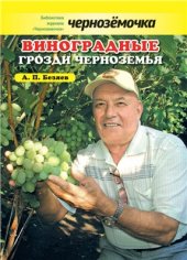 book Виноградные грозди Черноземья