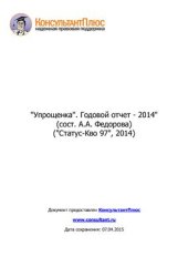 book Упрощенка. Годовой отчет 2014