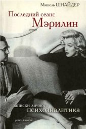 book Последний сеанс Мэрилин. Записки личного психоаналитика