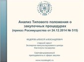 book Анализ Типового положения о закупочных процедурах(приказ Росимущества от 24.12.2014 № 515)