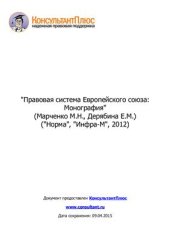 book Правовая система Европейского союза