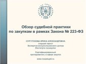 book Обзор судебной практики по закупкам в рамках Закона № 223-ФЗ