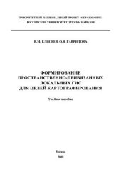 book Формирование пространственно-привязанных локальных ГИС для целей картографирования