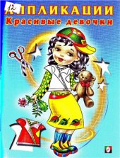 book Аппликации. Красивые девочки