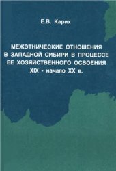 book Межэтнические отношения в Западной Сибири в процессе её хозяйственного освоения