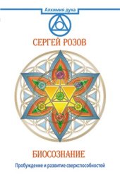 book Биосознание. Пробуждение и развитие сверхспособностей