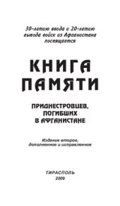 book Афганистан болит в моей душе: Книга памяти приднестровцев, погибших в Афганистане