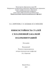 book Износостойкость сталей с плазменной закалкой и карбонитрацией