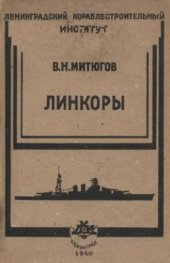 book Линкоры Вооружение и бронирование иностранных линейных кораблей