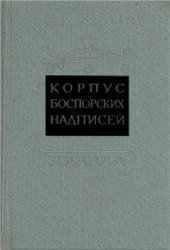 book Корпус боспорских надписей