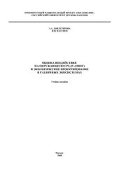 book Оценка воздействия на окружающую среду (ОВОС) и экологическое проектирование в различных экосистемах