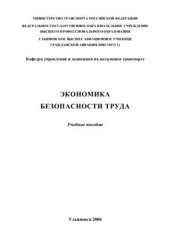 book Экономика безопасности труда