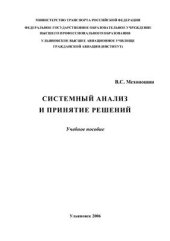 book Системный анализ и принятие решений