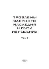 book Проблемы ядерного наследия и пути их решения. Том 1