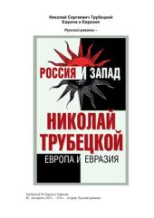 book Европа и Евразия