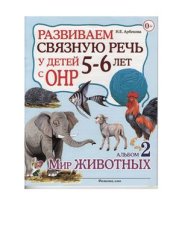 book Развиваем связную речь у детей 5-6 лет с ОНР. Альбом 2. Мир животных