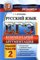 book ЕГЭ. Русский язык. Комментарий к основной проблеме текста. Аргументация. Универсальные материалы с методическими рекомендациями, решениями и ответами