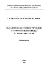 book Телеметрическое мониторирование в патофизиологии сердца и хронокардиологии