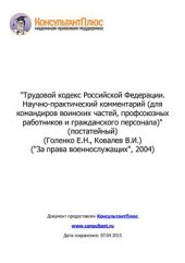 book Трудовой кодекс Российской Федерации. Научно-практический комментарий (для командиров воинских частей, профсоюзных работников и гражданского персонала) (постатейный)