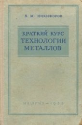 book Краткий курс технологии металлов