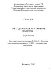 book Методы и средства защиты объектов