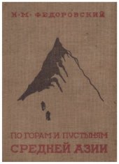 book По горам и пустыням Средней Азии