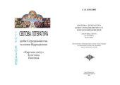 book Світова література доби Середньовіччя та епохи Відродження