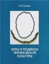 book Бусы и подвески черняховской культуры