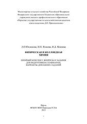 book Физическая и коллоидная химия. Опорный конспект, вопросы и задания для подготовки к семинарам, варианты домашних заданий