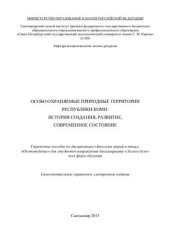 book Особо охраняемые природные территории Республики Коми: история создания, развитие, современное состояние