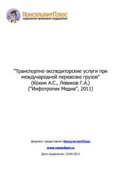 book Транспортно-экспедиторские услуги при международной перевозке грузов