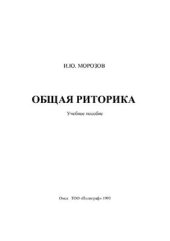 book Общая риторика